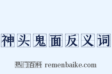 神头鬼面反义词是什么意思的图片